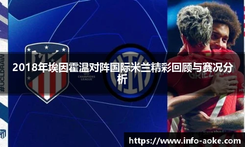 2018年埃因霍温对阵国际米兰精彩回顾与赛况分析