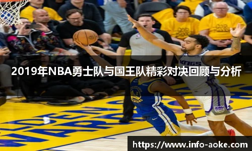2019年NBA勇士队与国王队精彩对决回顾与分析