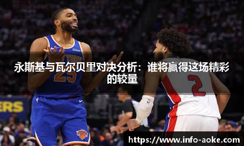 永斯基与瓦尔贝里对决分析：谁将赢得这场精彩的较量