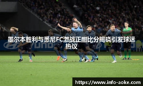墨尔本胜利与悉尼FC激战正酣比分揭晓引发球迷热议