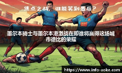 墨尔本骑士与墨尔本港激战在即谁将赢得这场城市德比的荣耀