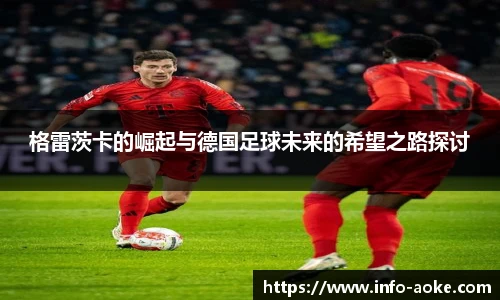 格雷茨卡的崛起与德国足球未来的希望之路探讨
