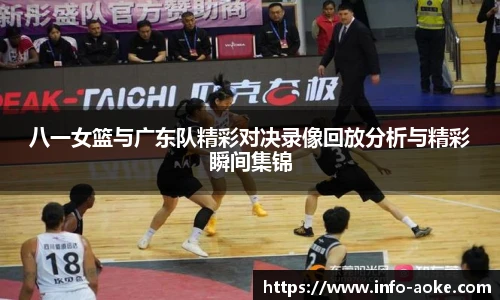 八一女篮与广东队精彩对决录像回放分析与精彩瞬间集锦