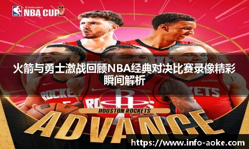 火箭与勇士激战回顾NBA经典对决比赛录像精彩瞬间解析