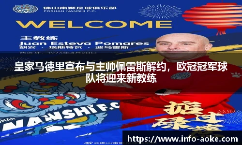 皇家马德里宣布与主帅佩雷斯解约，欧冠冠军球队将迎来新教练