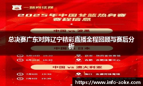 总决赛广东对阵辽宁精彩直播全程回顾与赛后分析