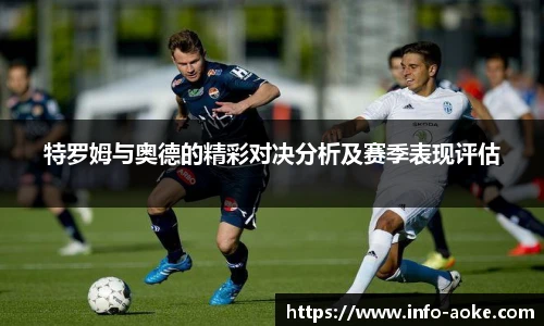 特罗姆与奥德的精彩对决分析及赛季表现评估
