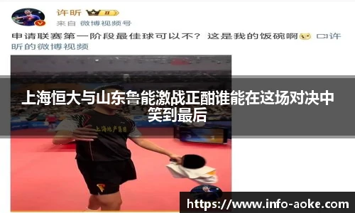 上海恒大与山东鲁能激战正酣谁能在这场对决中笑到最后