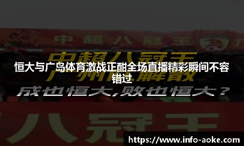 恒大与广岛体育激战正酣全场直播精彩瞬间不容错过