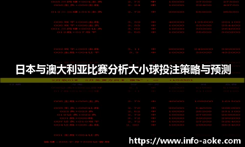 日本与澳大利亚比赛分析大小球投注策略与预测