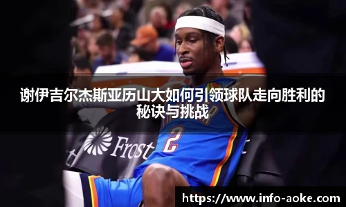 谢伊吉尔杰斯亚历山大如何引领球队走向胜利的秘诀与挑战
