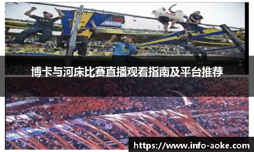 博卡与河床比赛直播观看指南及平台推荐