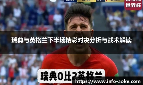 瑞典与英格兰下半场精彩对决分析与战术解读