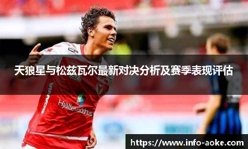 天狼星与松兹瓦尔最新对决分析及赛季表现评估