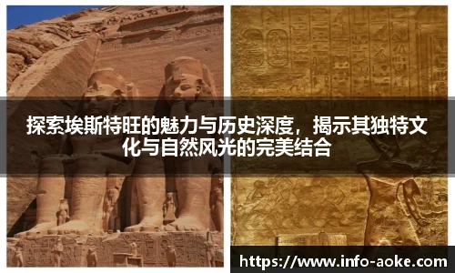 探索埃斯特旺的魅力与历史深度，揭示其独特文化与自然风光的完美结合