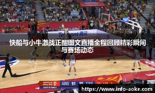 快船与小牛激战正酣图文直播全程回顾精彩瞬间与赛场动态