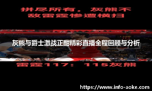 灰熊与爵士激战正酣精彩直播全程回顾与分析