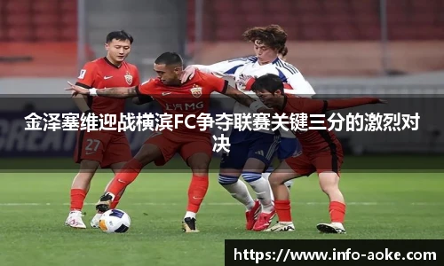 金泽塞维迎战横滨FC争夺联赛关键三分的激烈对决