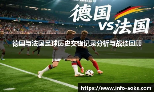 德国与法国足球历史交锋记录分析与战绩回顾