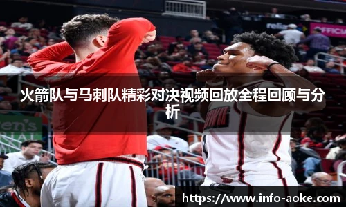火箭队与马刺队精彩对决视频回放全程回顾与分析