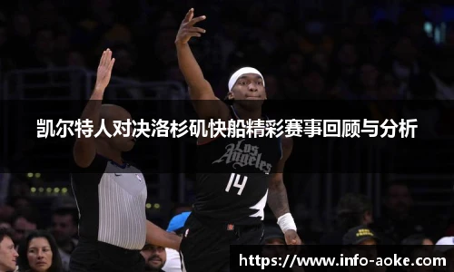 凯尔特人对决洛杉矶快船精彩赛事回顾与分析
