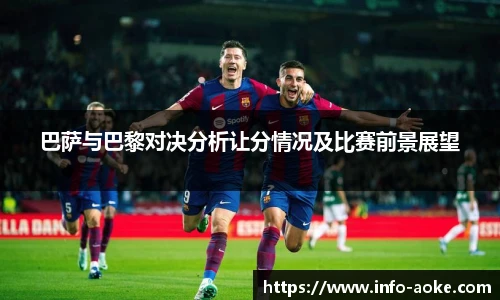 巴萨与巴黎对决分析让分情况及比赛前景展望