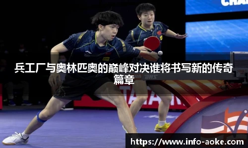 兵工厂与奥林匹奥的巅峰对决谁将书写新的传奇篇章