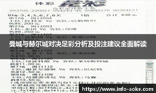 曼城与赫尔城对决足彩分析及投注建议全面解读