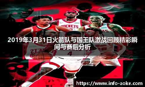 2019年3月31日火箭队与国王队激战回顾精彩瞬间与赛后分析