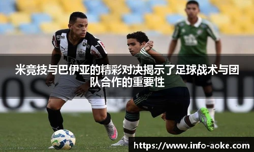 米竞技与巴伊亚的精彩对决揭示了足球战术与团队合作的重要性