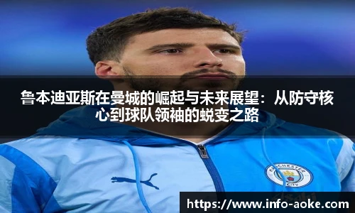 鲁本迪亚斯在曼城的崛起与未来展望:从防守核心到球队领袖的蜕变之路