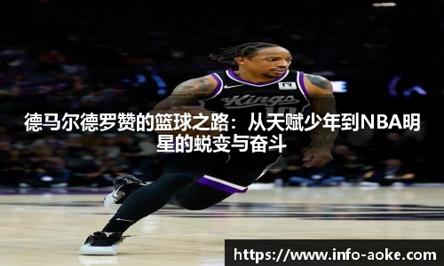 德马尔德罗赞的篮球之路:从天赋少年到NBA明星的蜕变与奋斗