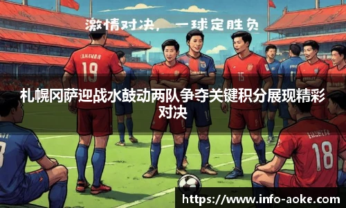 札幌冈萨迎战水鼓动两队争夺关键积分展现精彩对决