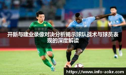 开新与建业录像对决分析揭示球队战术与球员表现的深度解读
