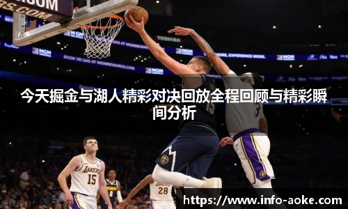 今天掘金与湖人精彩对决回放全程回顾与精彩瞬间分析