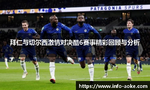 拜仁与切尔西激情对决酷6赛事精彩回顾与分析