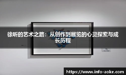 徐昕的艺术之路:从创作到展览的心灵探索与成长历程