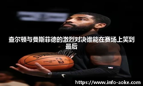 查尔顿与曼斯菲德的激烈对决谁能在赛场上笑到最后