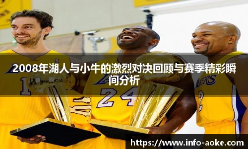2008年湖人与小牛的激烈对决回顾与赛季精彩瞬间分析