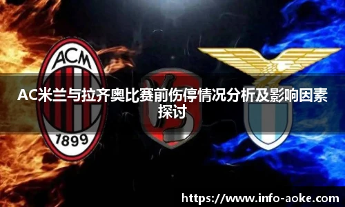 AC米兰与拉齐奥比赛前伤停情况分析及影响因素探讨