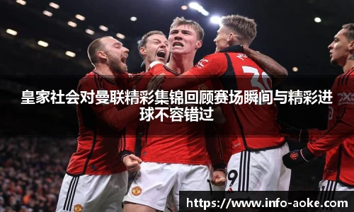 皇家社会对曼联精彩集锦回顾赛场瞬间与精彩进球不容错过