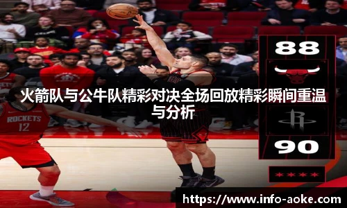 火箭队与公牛队精彩对决全场回放精彩瞬间重温与分析