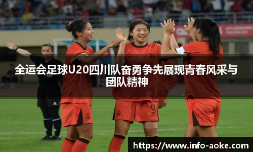 全运会足球U20四川队奋勇争先展现青春风采与团队精神