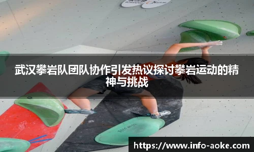 武汉攀岩队团队协作引发热议探讨攀岩运动的精神与挑战