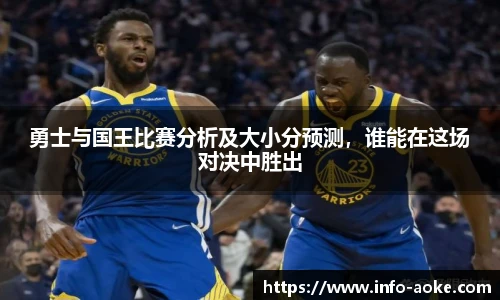 勇士与国王比赛分析及大小分预测，谁能在这场对决中胜出