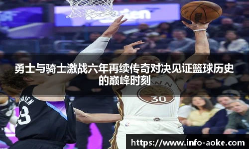 勇士与骑士激战六年再续传奇对决见证篮球历史的巅峰时刻